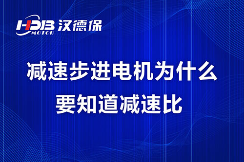 減速步進電機為什么要知道減速比？