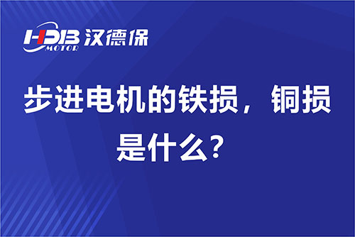 步進電機的鐵損，銅損是什么？