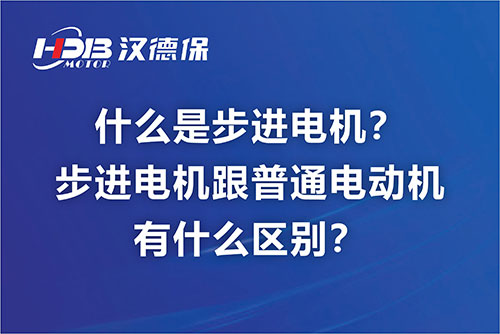 什么是步進電機？步進電機跟普通電動機有什么區(qū)別？