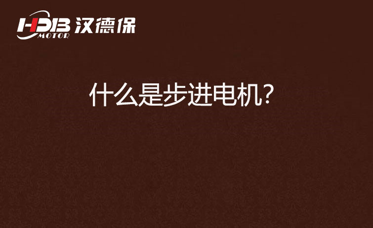 什么是步進電機？