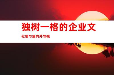 蘇州最佳廣告裝修制作,傾力推薦:鈺尚傳媒、蘇州廣告裝飾,獨樹一格的企業(yè)文化墻與室內(nèi)外導視9998