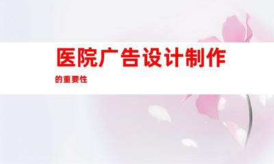 蘇州【醫(yī)院廣告設計制作】專業(yè)定制 鈺尚傳媒擘畫企業(yè)文化墻,蘇州廣告裝飾制作公司提供室內(nèi)外導視9917