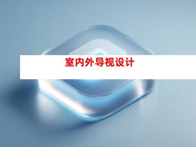 創意無限，品質卓越——蘇州鈺尚傳媒與廣告裝飾公司，打造企業文化墻與室內外導視設計一站式服務